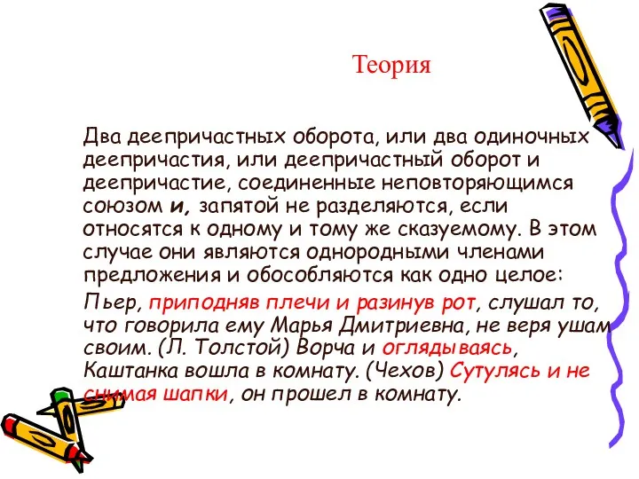 Теория Два деепричастных оборота, или два одиночных деепричастия, или деепричастный