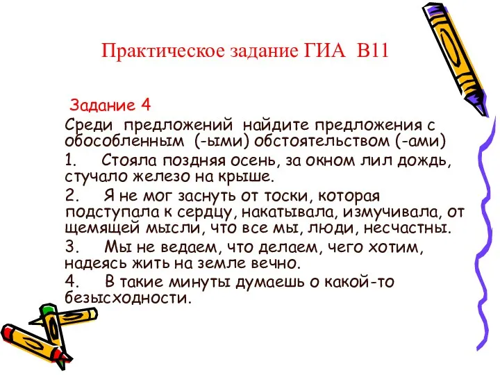 Практическое задание ГИА В11 Задание 4 Среди предложений найдите предложения