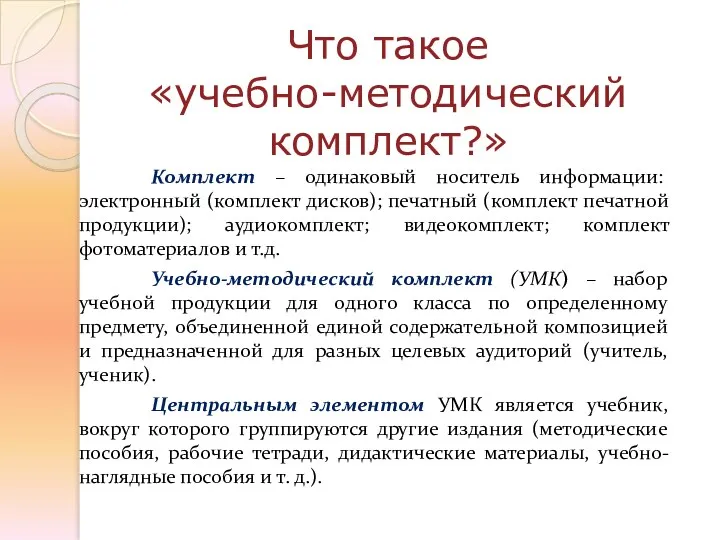 Что такое «учебно-методический комплект?» Комплект – одинаковый носитель информации: электронный