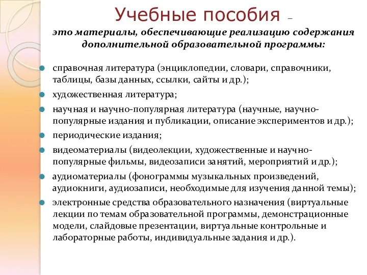 Учебные пособия – это материалы, обеспечивающие реализацию содержания дополнительной образовательной