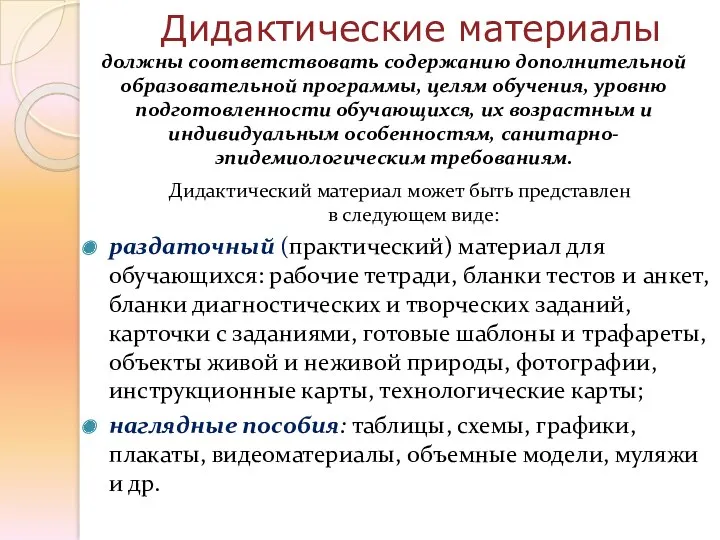 Дидактические материалы должны соответствовать содержанию дополнительной образовательной программы, целям обучения,