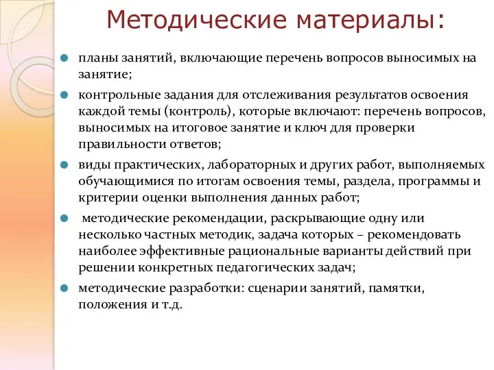 Методические материалы: планы занятий, включающие перечень вопросов выносимых на занятие;