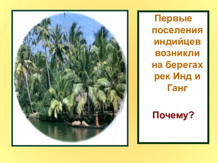 Первые поселения индийцев возникли на берегах рек Инд и Ганг Почему?