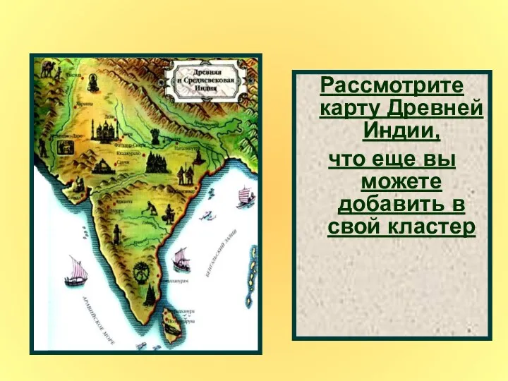 Рассмотрите карту Древней Индии, что еще вы можете добавить в свой кластер