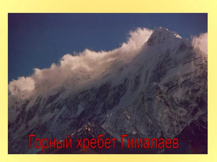 Горный хребет Гималаев