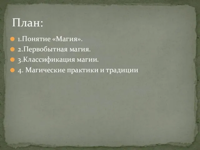 1.Понятие «Магия». 2.Первобытная магия. 3.Классификация магии. 4. Магические практики и традиции План: