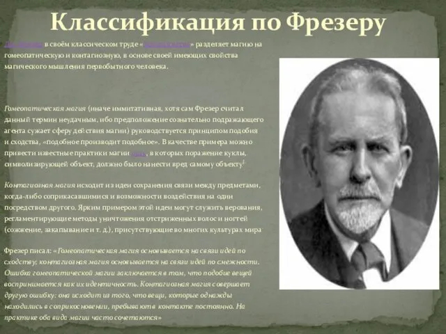 Дж. Фрезер в своём классическом труде «Золотая ветвь» разделяет магию