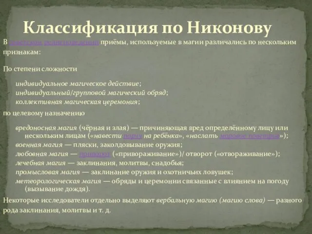 В советском религиоведении приёмы, используемые в магии различались по нескольким признакам: По степени