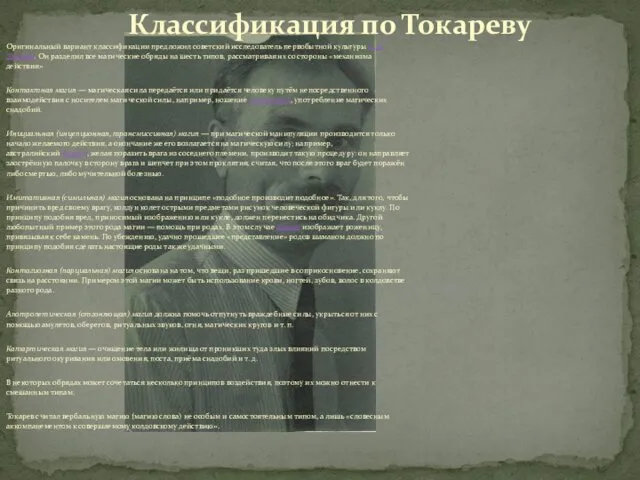 Оригинальный вариант классификации предложил советский исследователь первобытной культуры С. А. Токарев. Он разделил