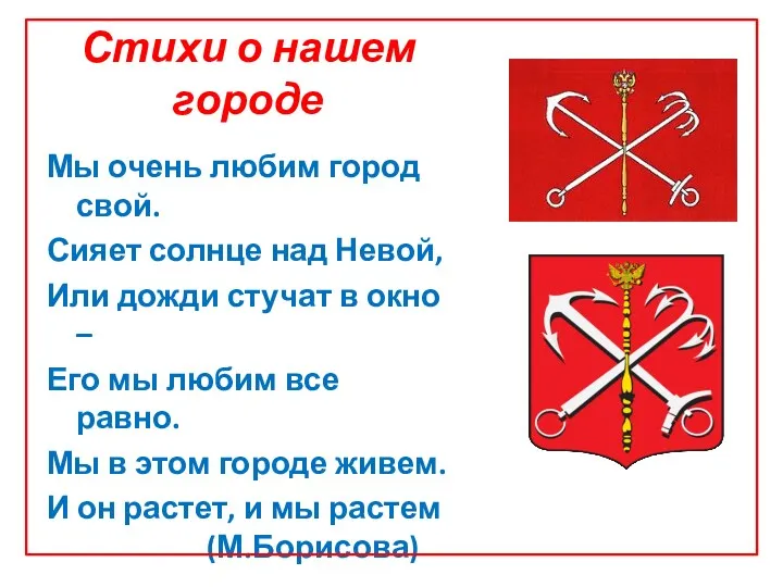 Стихи о нашем городе Мы очень любим город свой. Сияет солнце над Невой,