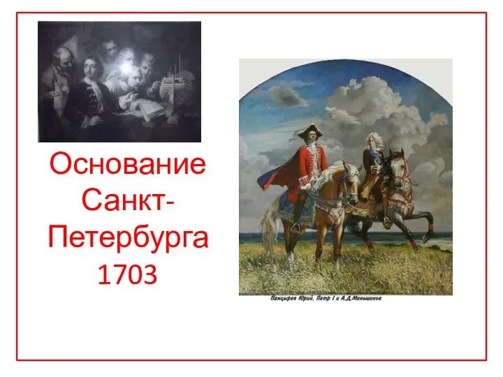 Основание Санкт-Петербурга 1703