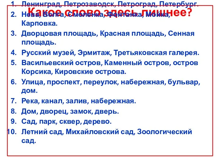 Какое слово здесь лишнее? Ленинград, Петрозаводск, Петроград, Петербург. Нева, Волга, Смоленка, Фонтанка, Мойка,