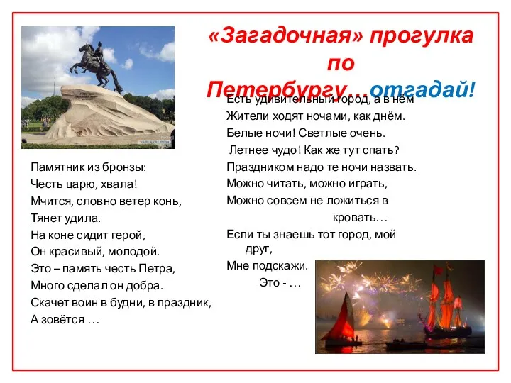 «Загадочная» прогулка по Петербургу…отгадай! Памятник из бронзы: Честь царю, хвала! Мчится, словно ветер