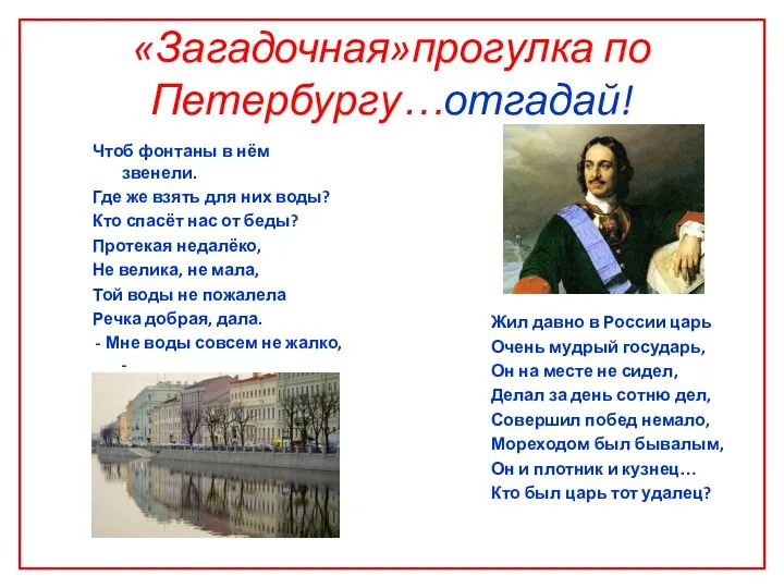 «Загадочная»прогулка по Петербургу…отгадай! Чтоб фонтаны в нём звенели. Где же взять для них