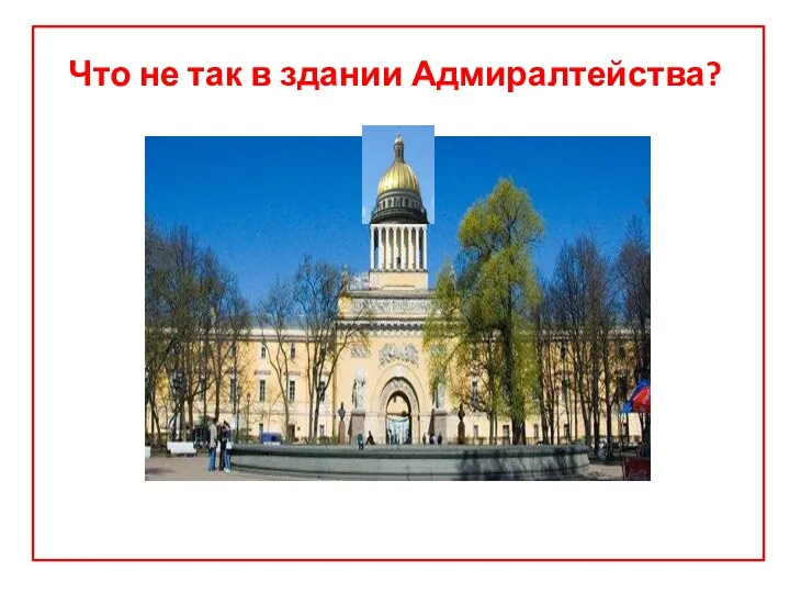 Что не так в здании Адмиралтейства?