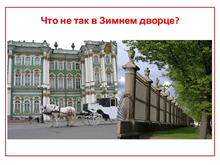 Что не так в Зимнем дворце?