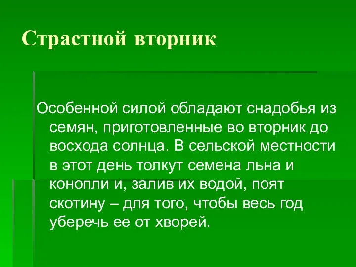 Страстной вторник Особенной силой обладают снадобья из семян, приготовленные во