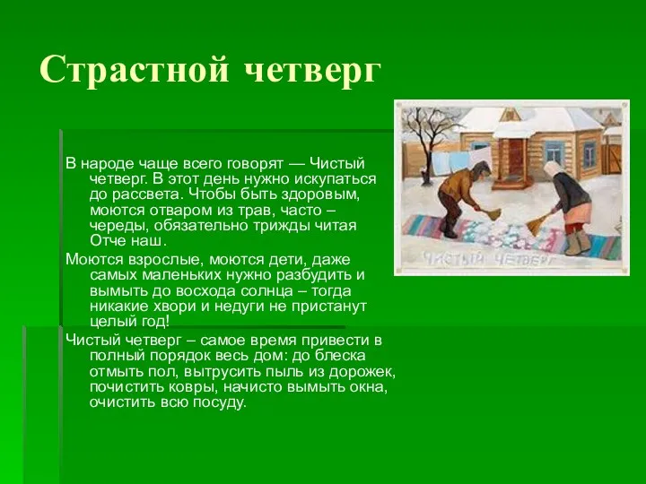 Страстной четверг В народе чаще всего говорят — Чистый четверг.