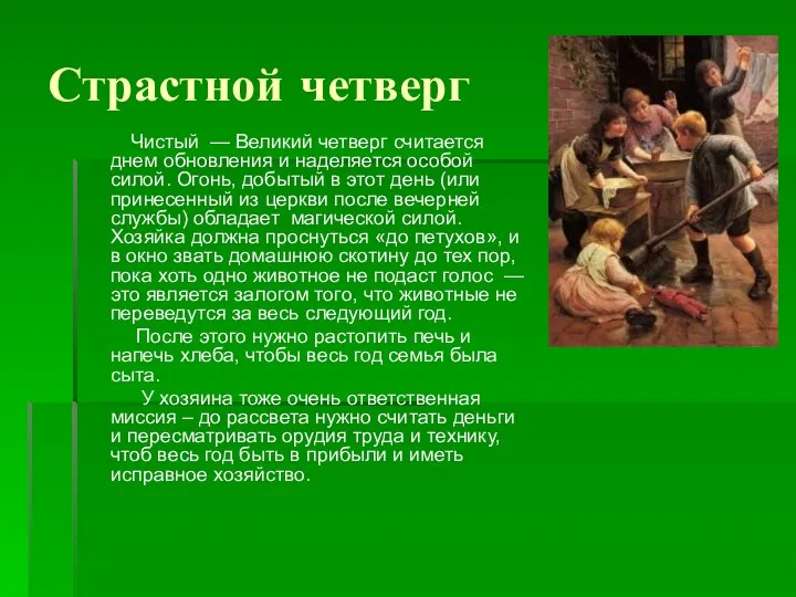 Страстной четверг Чистый — Великий четверг считается днем обновления и