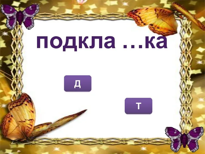 Д Т подкла …ка