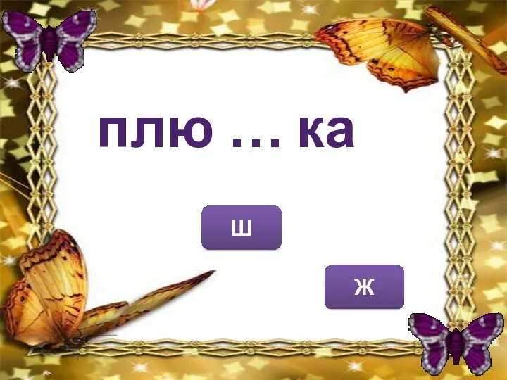 Ш Ж плю … ка