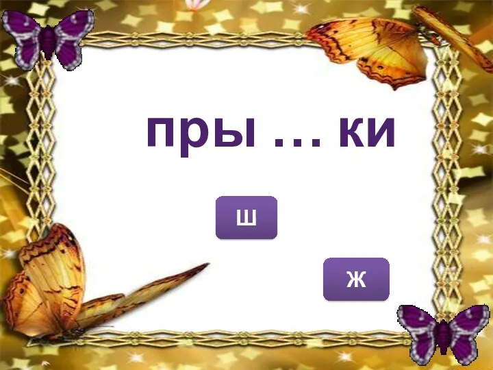 Ж Ш пры … ки