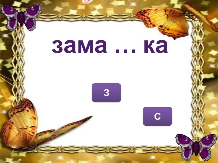 З С зама … ка