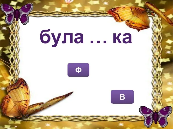 В Ф була … ка