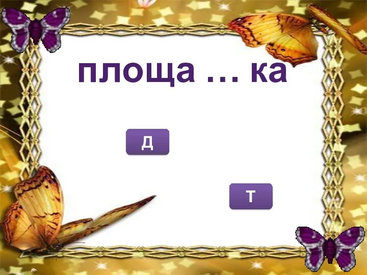 Д Т площа … ка