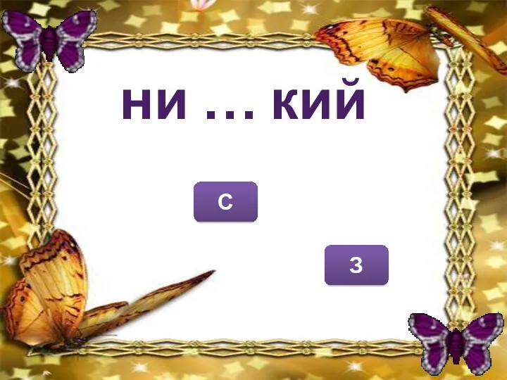 З С ни … кий