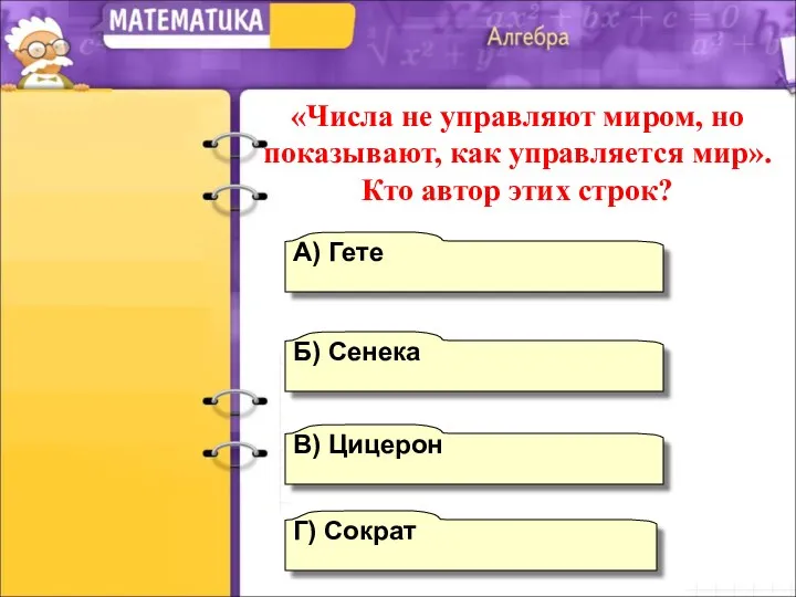 А) Гете В) Цицерон Б) Сенека Г) Сократ «Числа не