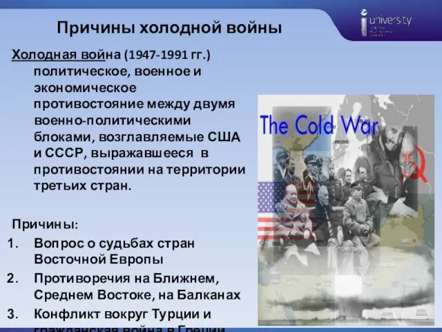 Причины холодной войны Холодная война (1947-1991 гг.) политическое, военное и экономическое противостояние между