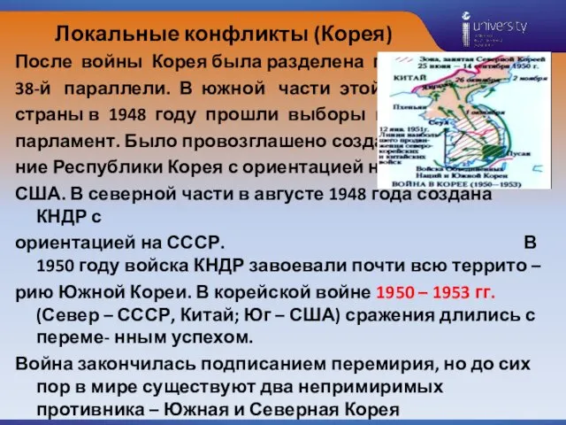 Локальные конфликты (Корея) После войны Корея была разделена по 38-й параллели. В южной