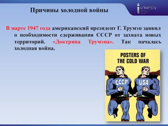 Причины холодной войны В марте 1947 года американский президент Г. Трумэн заявил о