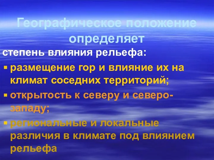 Географическое положение определяет степень влияния рельефа: размещение гор и влияние