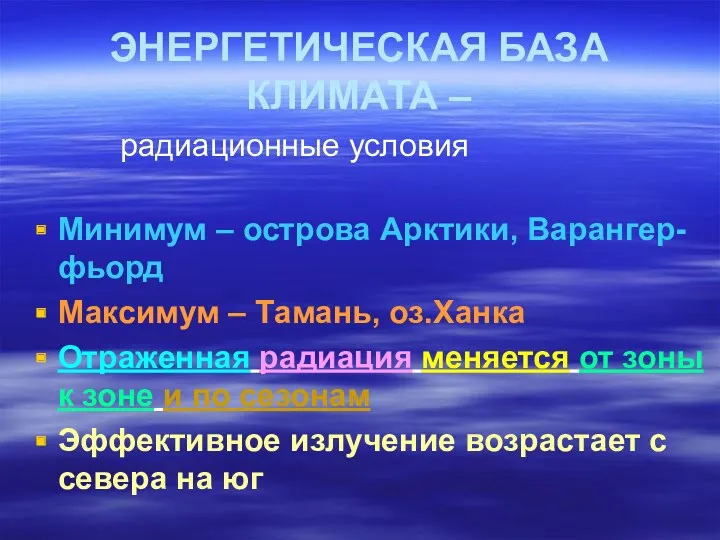 ЭНЕРГЕТИЧЕСКАЯ БАЗА КЛИМАТА – радиационные условия Минимум – острова Арктики,