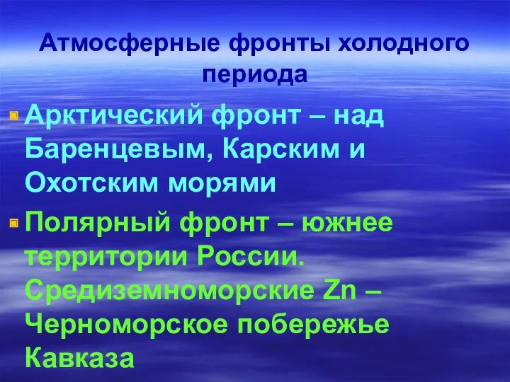 Атмосферные фронты холодного периода Арктический фронт – над Баренцевым, Карским