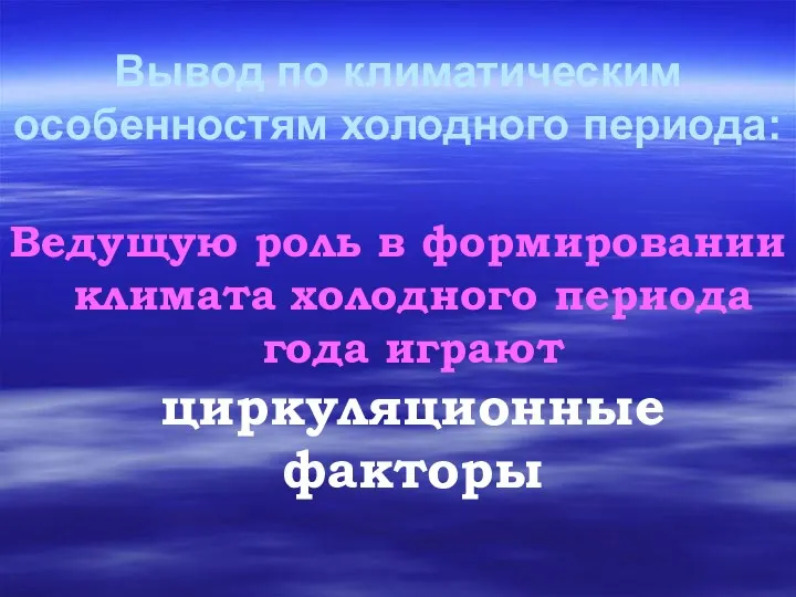 Вывод по климатическим особенностям холодного периода: Ведущую роль в формировании