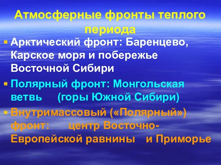 Атмосферные фронты теплого периода Арктический фронт: Баренцево, Карское моря и