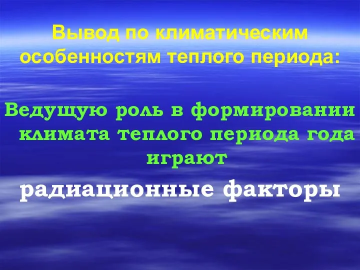 Вывод по климатическим особенностям теплого периода: Ведущую роль в формировании