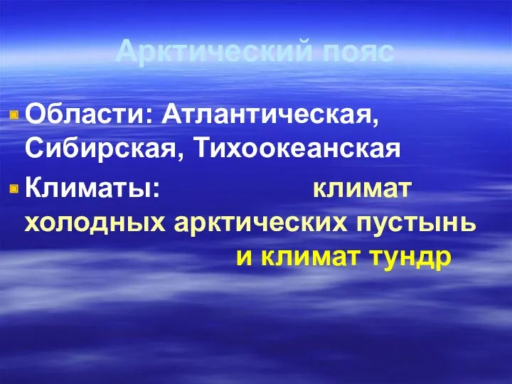 Арктический пояс Области: Атлантическая, Сибирская, Тихоокеанская Климаты: климат холодных арктических пустынь и климат тундр