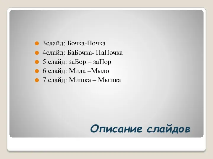 Описание слайдов 3слайд: Бочка-Почка 4слайд: БаБочка- ПаПочка 5 слайд: заБор