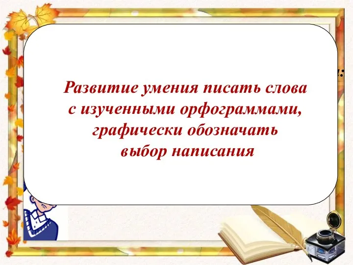 Определение темы урока По ключевым словам определите тему урока: развитие умение слова орфограммы обозначать графически