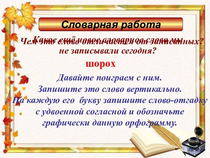 Словарная работа Какое ещё новое словарное слово мы не записывали