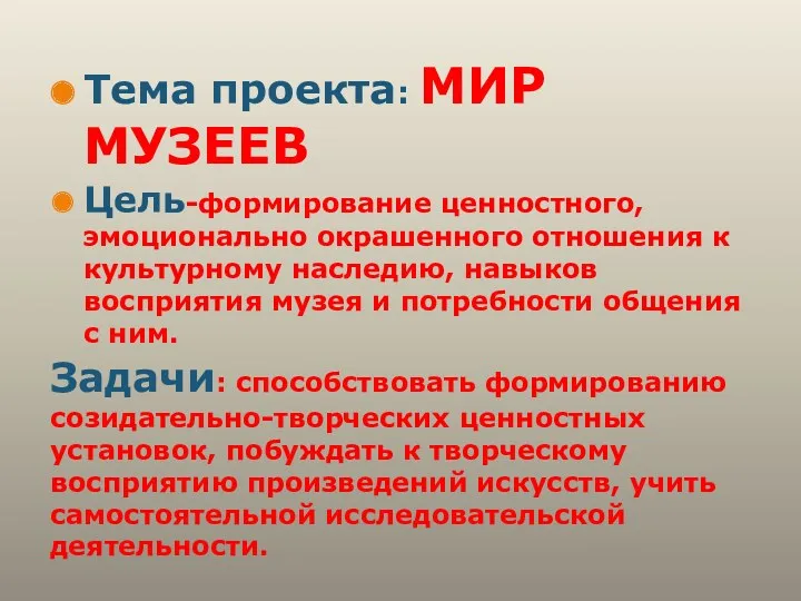 Задачи: способствовать формированию созидательно-творческих ценностных установок, побуждать к творческому восприятию