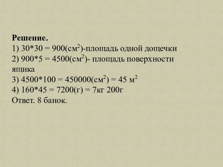 Решение. 1) 30*30 = 900(см2)-площадь одной дощечки 2) 900*5 = 4500(см2)- площадь поверхности