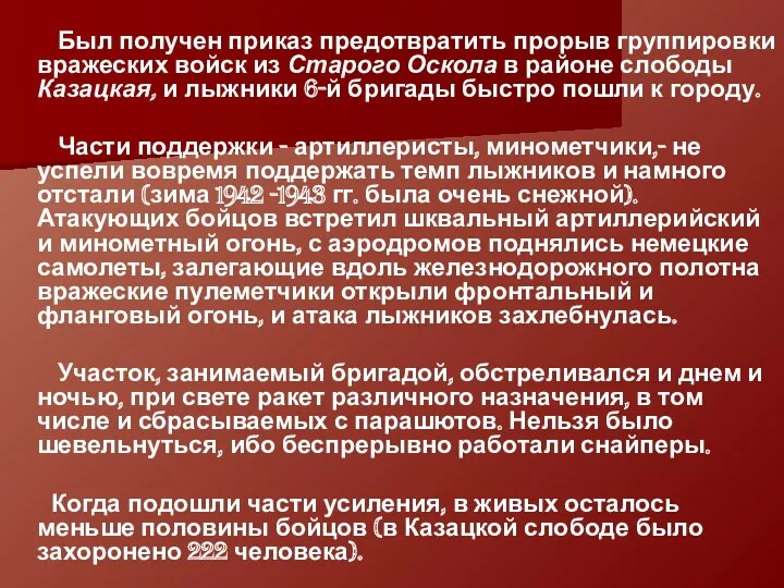 Был получен приказ предотвратить прорыв группировки вражеских войск из Старого