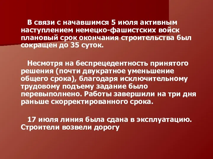 В связи с начавшимся 5 июля активным наступлением немецко-фашистских войск