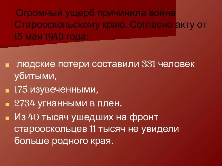 Огромный ущерб причинила война Старооскольскому краю. Согласно акту от 15