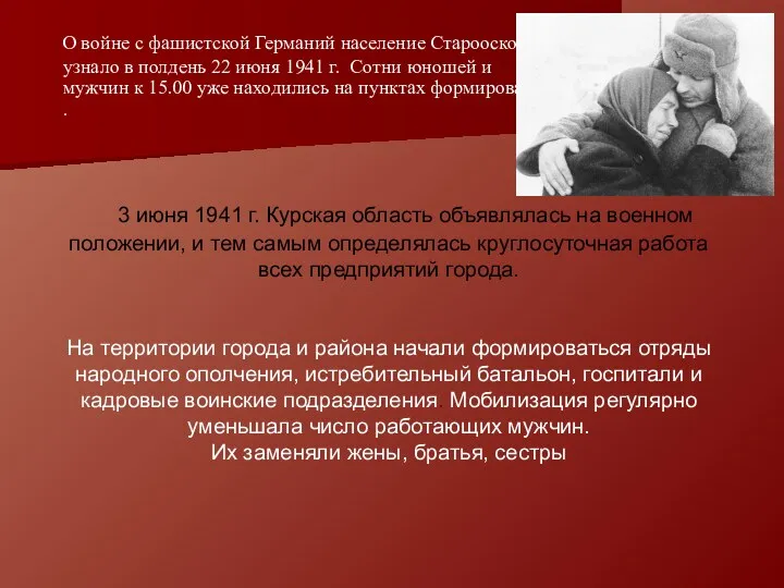 О войне с фашистской Германий население Староосколья узнало в полдень